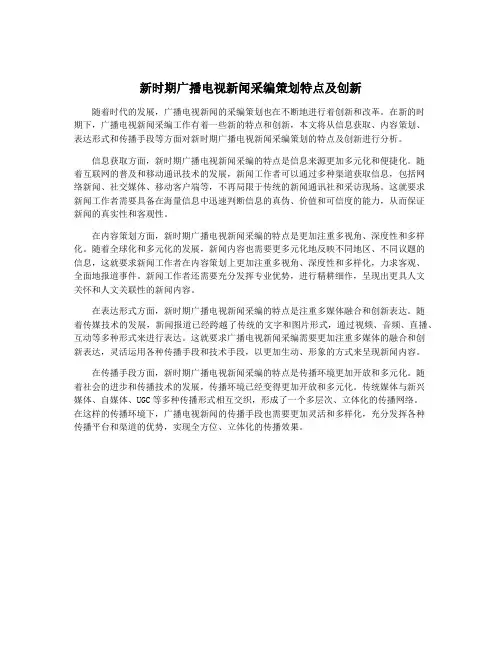 新时期广播电视新闻采编策划特点及创新