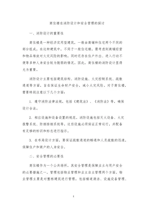 商住楼在消防设计和安全管理的探讨