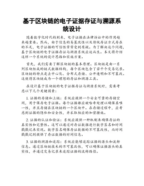 基于区块链的电子证据存证与溯源系统设计