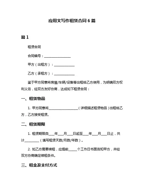 应用文写作租赁合同6篇