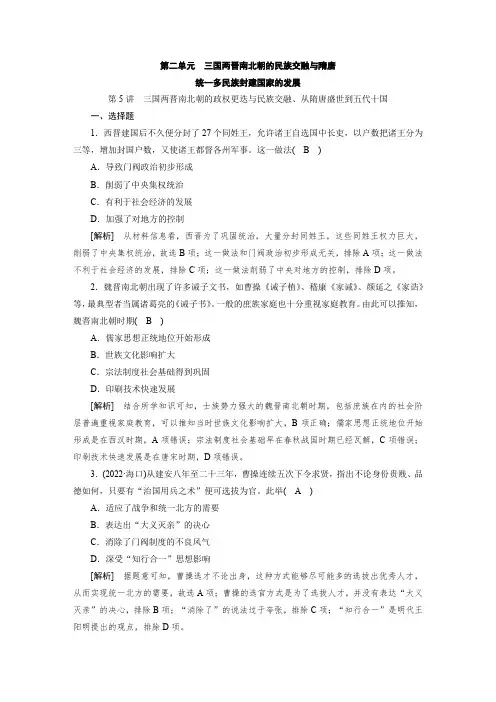 练习题及答案解析  第二单元 第5讲 三国两晋南北朝的政权更迭与民族交融、从隋唐盛世到五代十国
