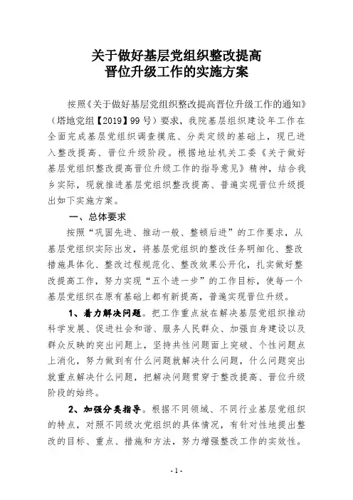 关于做好基层党组织整改提高晋位升级工作的实施方案