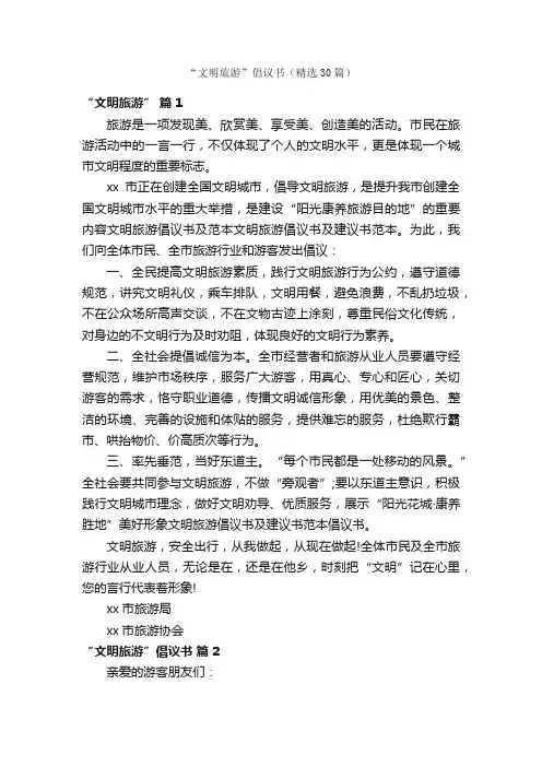 “文明旅游”倡议书（精选30篇）