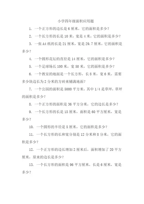 小学四年级面积应用题