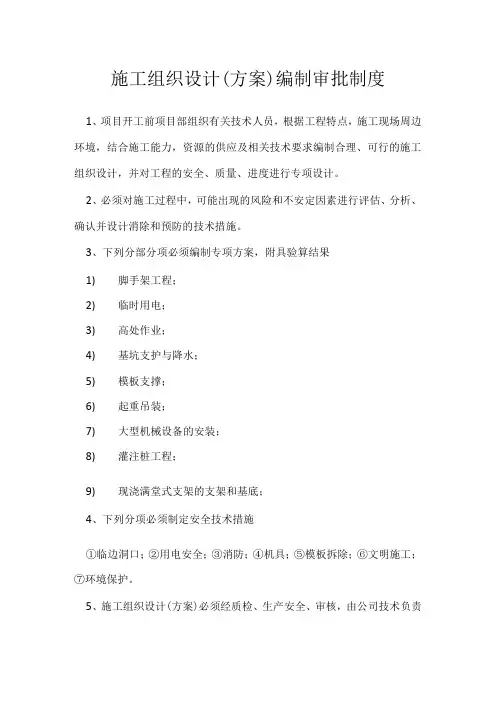 施工组织设计(方案)编制审批制度模板范本