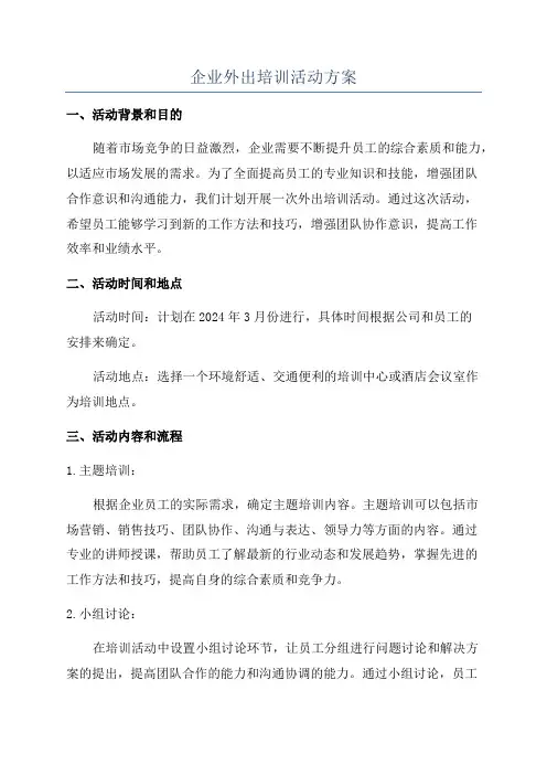 企业外出培训活动方案