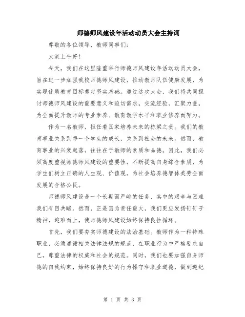 师德师风建设年活动动员大会主持词