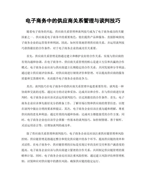 电子商务中的供应商关系管理与谈判技巧