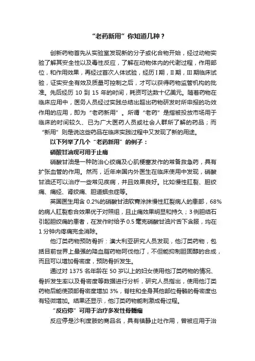 “老药新用”你知道几种？