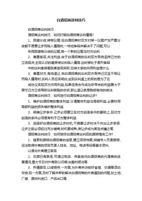 白酒招商谈判技巧