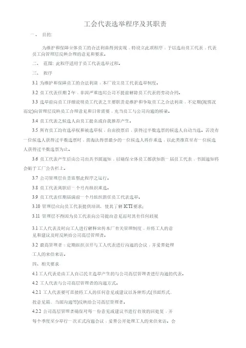 工会选举程序及其职责
