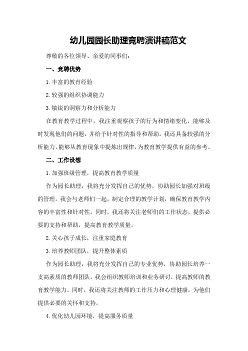 幼儿园园长助理竞聘演讲稿范文