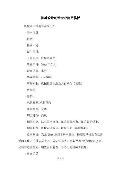 机械设计制造专业简历模板
