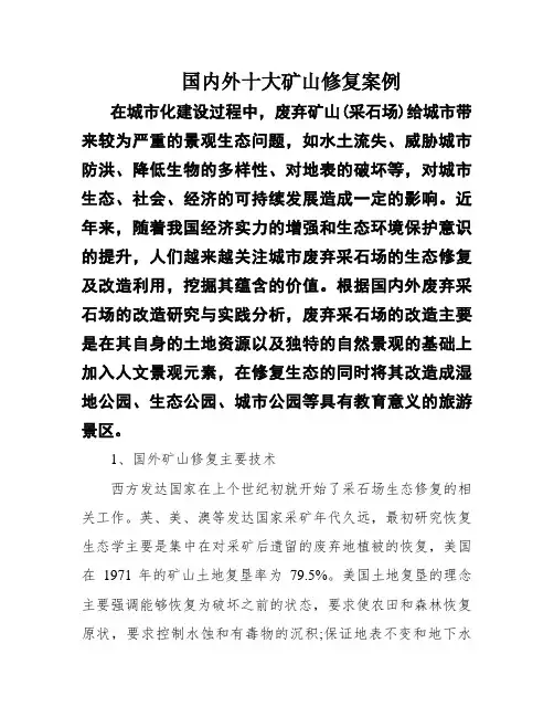 国内外十大矿山修复案例