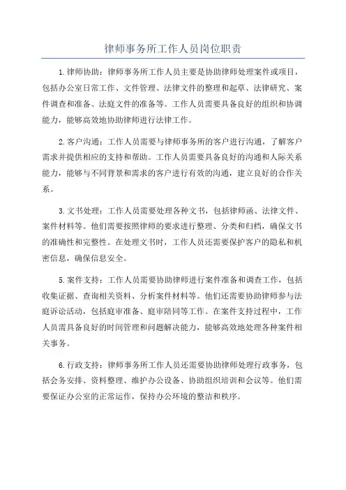 律师事务所工作人员岗位职责