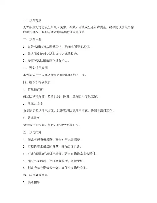 水闸防洪度汛应急预案