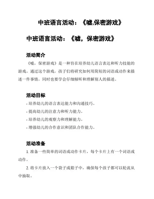 中班语言活动：《嘘,保密游戏》