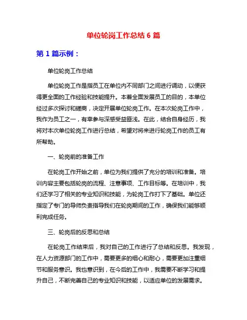 单位轮岗工作总结6篇