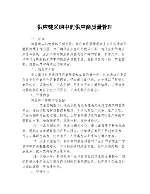 供应链采购中的供应商质量管理