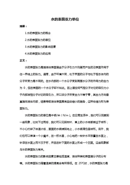 水的表面张力单位