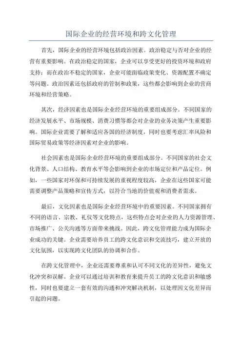 国际企业的经营环境和跨文化管理