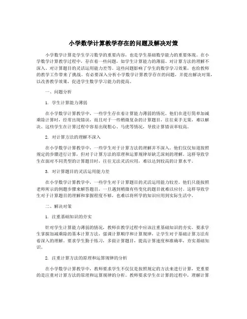 小学数学计算教学存在的问题及解决对策