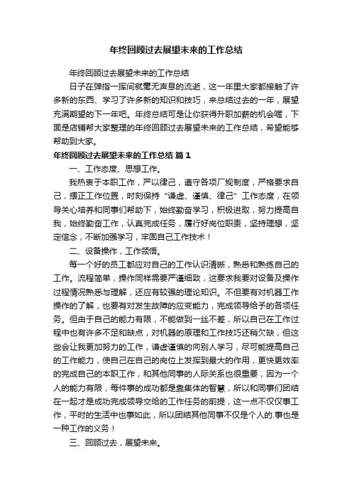 年终回顾过去展望未来的工作总结