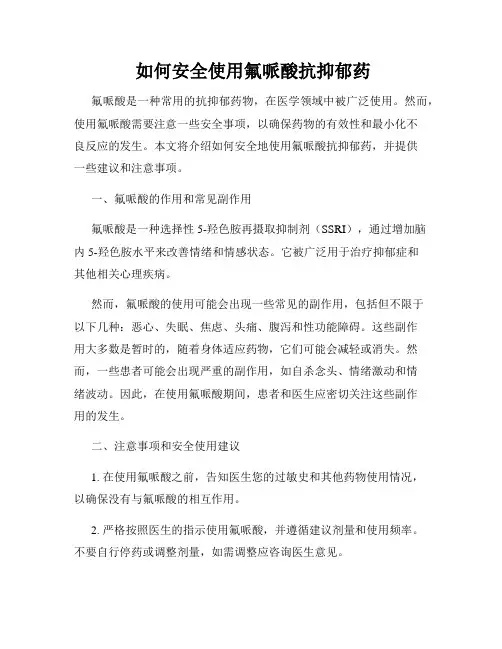  如何安全使用氟哌酸抗抑郁药
