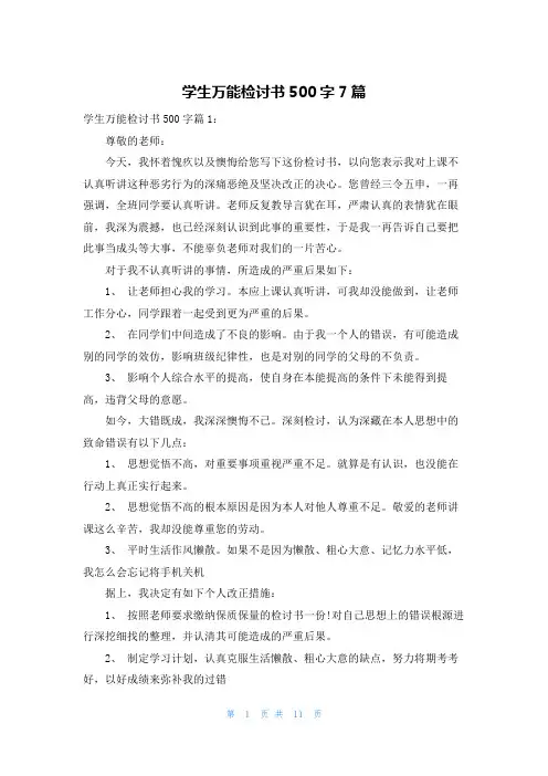 学生万能检讨书500字7篇