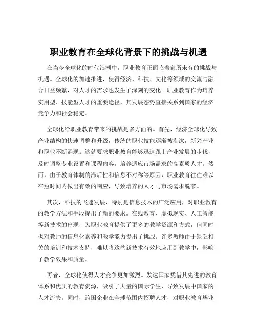 职业教育在全球化背景下的挑战与机遇