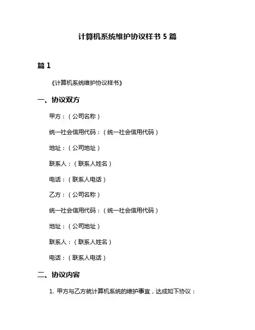 计算机系统维护协议样书5篇