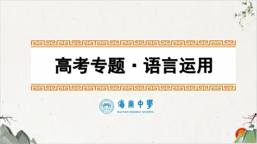 高三高考一轮复习语言运用语言的准确鲜明生动精品PPT课件