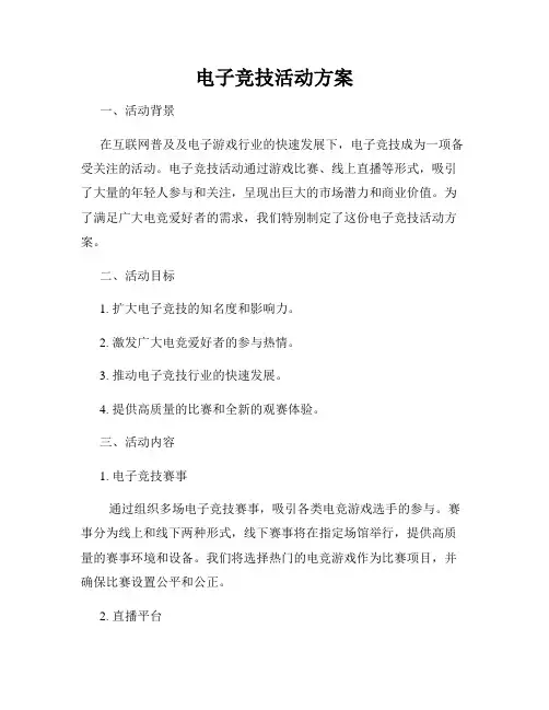 电子竞技活动方案