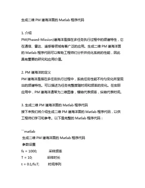 生成二维pm谱海洋面的matlab程序代码