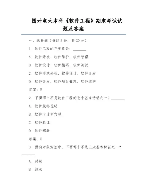 国开电大本科《软件工程》期末考试试题及答案