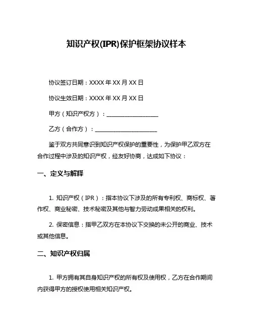 知识产权(IPR)保护框架协议样本