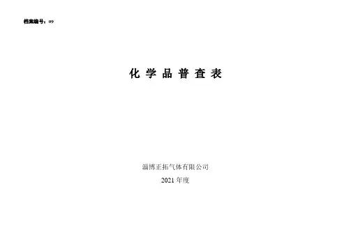 1--9.1化学品普查表