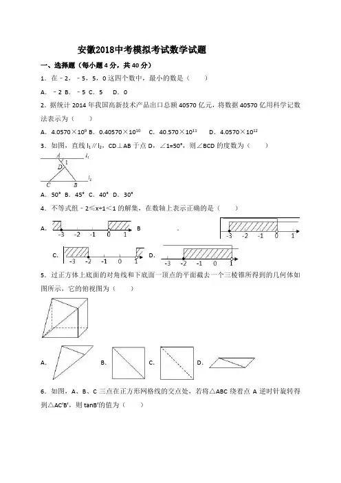 安徽2018中考模拟考试数学试题