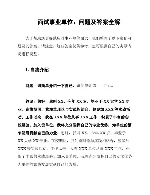 面试事业单位：问题及答案全解