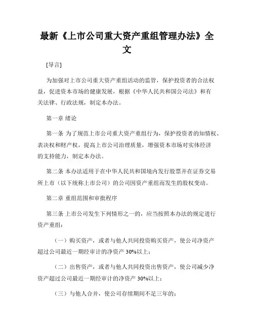 最新《上市公司重大资产重组管理办法》全文