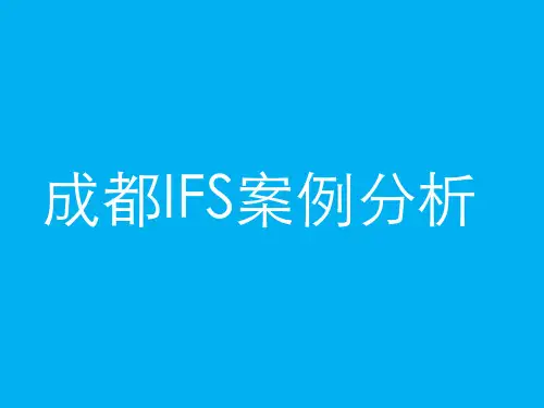 成都国际金融中心IFS案例分析