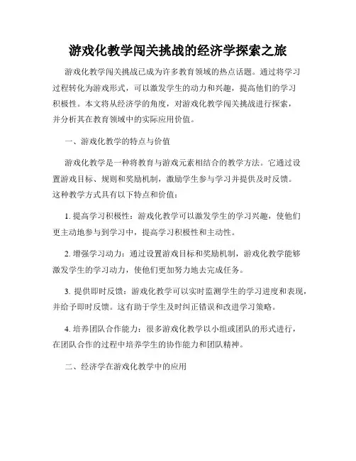 游戏化教学闯关挑战的经济学探索之旅