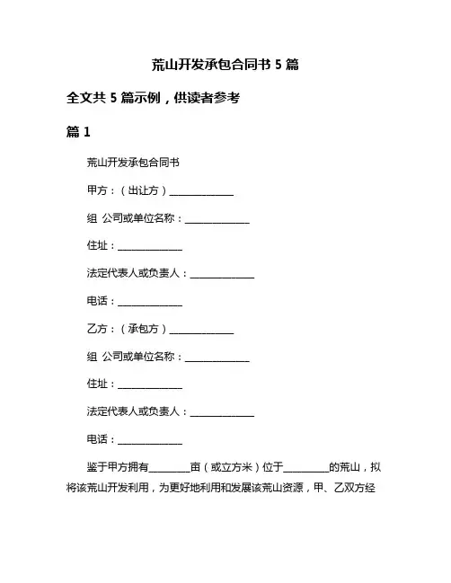 荒山开发承包合同书5篇