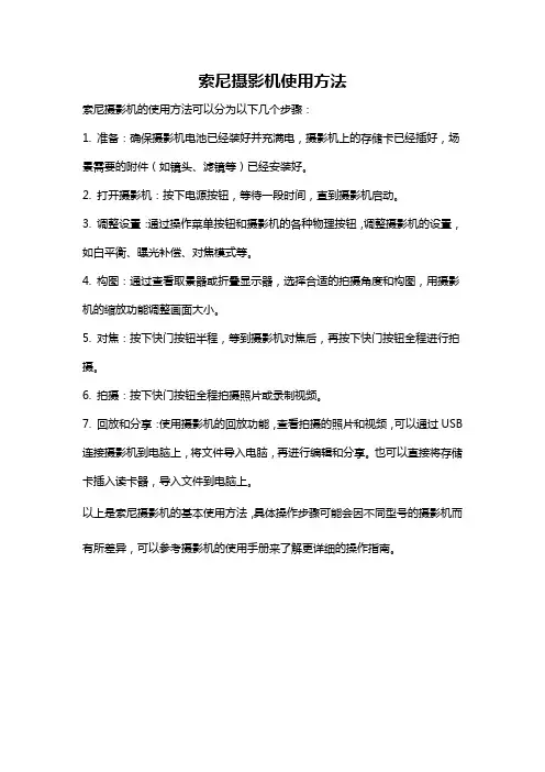 索尼摄影机使用方法