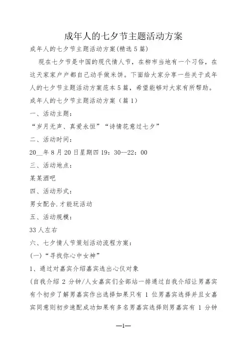 成年人的七夕节主题活动方案