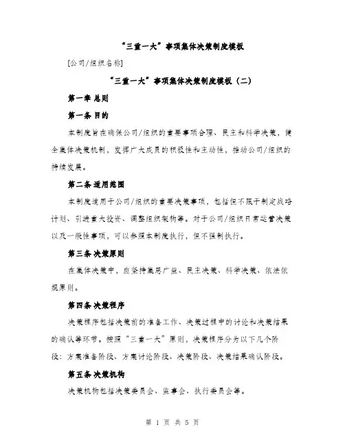 “三重一大”事项集体决策制度模板(三篇)