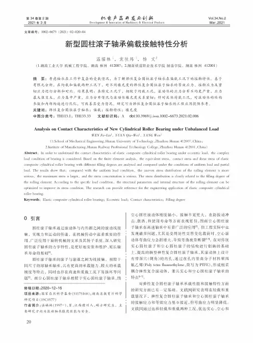 新型圆柱滚子轴承偏载接触特性分析