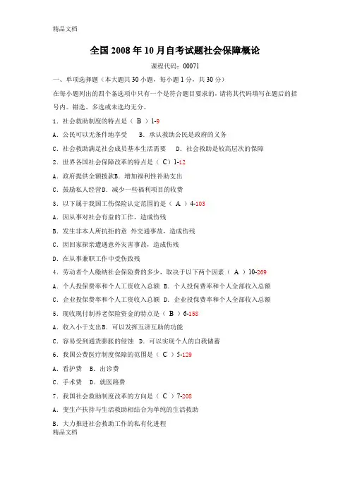 (整理)全国年10月自考00071《社会保障概论》真题及答案整理版.