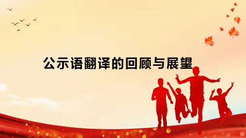 公示语翻译的回顾与展望