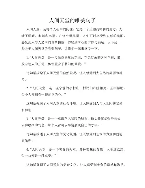 人间天堂的唯美句子